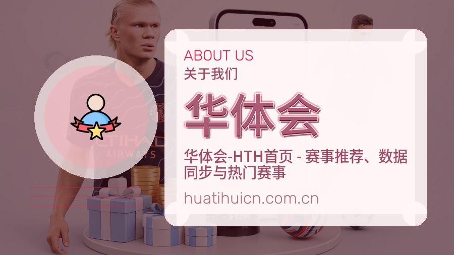 华体会 关于我们模块配图