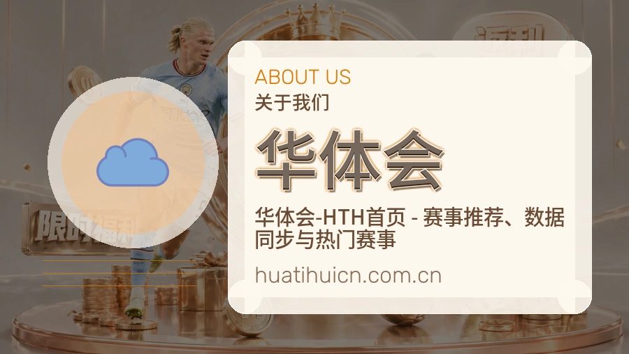 华体会平台服务介绍